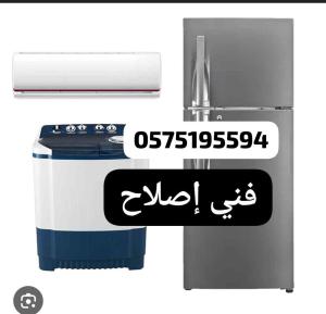 اصلاح مكيفات وغسلات وثلاجات 