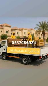 دينا طش الاثاث قديم بالرياض٠٥٣٧٤٨٦٩٣٤