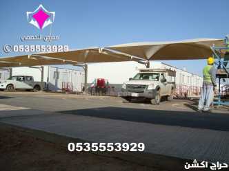متخصصون في تنفيذ مظلات مواقف سيارات ومشاريع المظلات الحكومية في جميع مدن المملكة العربية السعودية 0500559613  من مؤسسة مظلات وسواتر الإختيار الأول 
