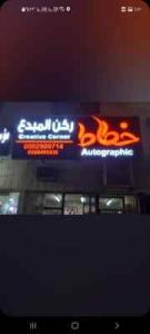 فك لوحات المحلات التجارية بجميع انواعها 