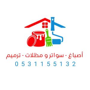 اصباغ عوازل ديكورات