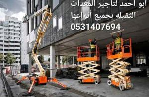 سيزرلفت رافعة مقصية كهربائية سقالة كهرباء مانلفت فوركلفت جيسبي تليهندر شيول سطحة ونش بوم ترك