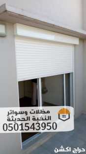 تركيب شتر نوافذ خارجي في جدة 0501543950