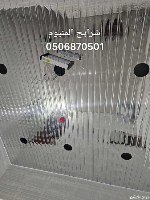 أسقف مستعارة شرايح المنيوم مطابخ ودورات مياه 