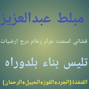 مبلط عبدالعزيز