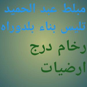 مبلط عبد الحميد