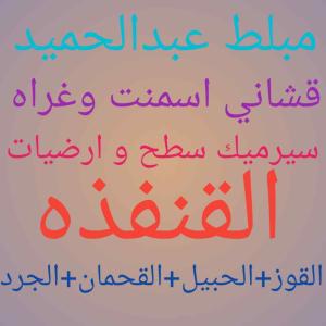 مبلط حميد 