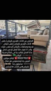 التخلص من العفش القديم 