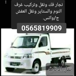 نجار فك ونقل وتركيب جميع انواع غرف النوم والستاير والمطابخ 