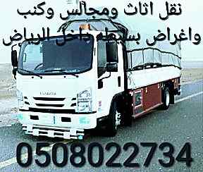 نقل عفش واثاث داخل الرياض بأفضل الأسعار مع الفك والتركيب وأسعار مناسبه لنقل المجالس والكنب والاغراض البسيطه 