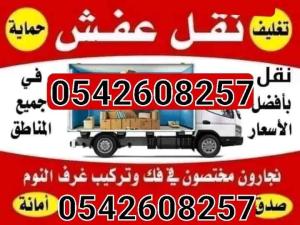 نقل عفش واثاث داخل الرياض  وأسعار خاصه لنقل المجالس والكنب والاغراض البسيطه 0544608257
