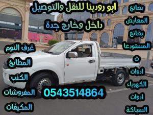دباب ونيت نقل عفش داخل وخارج جده 