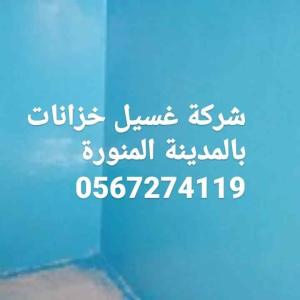 غسيل وتنظيف خزانات وتعقيمة بالمدينة المنورة 0567274119 