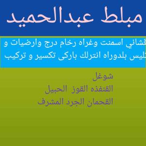 مبلط عبدالحميد 