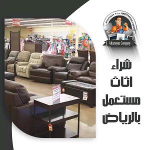 شراء اثاث مستعمل بالرياض 
