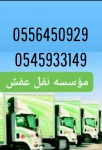 نقل عفش جده 