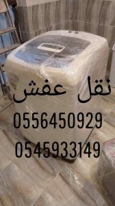 نقل عفش مع الفك والتركيب والتغليف والضمان 