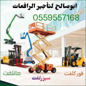 سيزرلفت للايجار مانلفت للايجار رافعة عمال للايجار رافعة مقصيه رافعات شوكيه للايجار في الدمام 