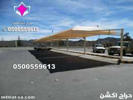 تركيب وتصنيع كافة مشاريع مظلات الحكومية في السعودية 0500559613 مظلات لمواقف سيارات ومدارس وساحات وحدائق والمرافق الحكومية والخاصة بالشركات والمؤسسات