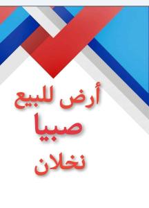ارض للبيع صبيا بصك نخلان