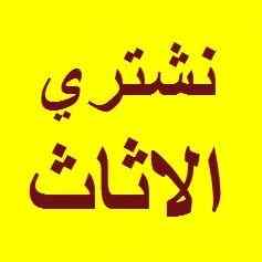 تنظيف الشقق والاسطح والاحواش من الاثاث التالف والقديم بالرياض 
