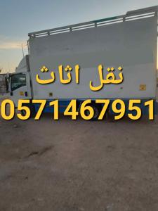 نقل عفش ينبع مع الفك والتركيب