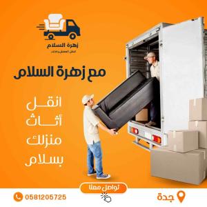 نقل العفش والاثاث 