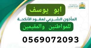 مأذون للعقود الورقية والالكترونية في جدة وضواحيها 
