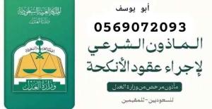 مأذون للعقود الورقية والالكترونية في جدة وضواحيها 