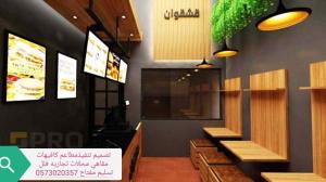 شركة -مقاولات- شركة مطاعم -تجهيز -مطاعم تنفيذ