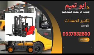 ابو تميم لتأجير الرافعات الشوكية 