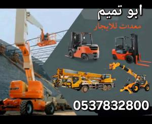 ابو تميم لتأجير المعدات رافعات شوكيه 