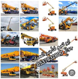 ابو تميم لتأجير الرافعات الشوكيه والتليسكوبيه 