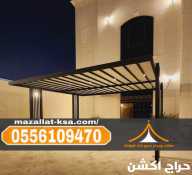 مظلات الطائف والباحة | أفضل تصاميم مظلات خارجية للمنازل والحدائق والسيارات 0556109470