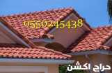 تركيب اسقف قرميد