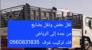 نقل اثاث ونقل مكاتب ونقل بضايع من جده إلى الرياض فك تركيب 