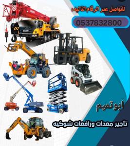 ابو تميم لتاجير المعدات رافعات شوكيه 