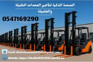 رافعات شوكية للايجار سيزر لفت للإيجار كرينات للإيجار