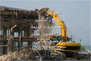 مقاول هدم وتكسير واسفلت 