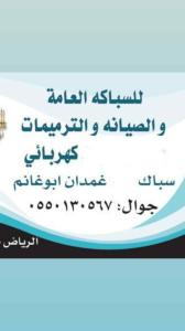 سباك كهربائي شمال الرياض حى الملقا حى العقيق 