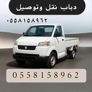 دباب نقل وتوصيل 