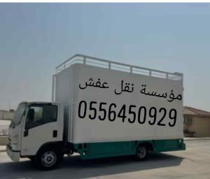 نقل عفش جده مع الفك والتركيب والتغليف 