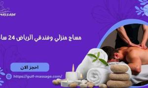 افضل خدمه مساج منزلى بالمدينه 