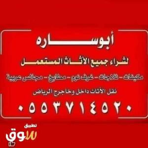 لشراء اثاث مستعمل بالرياض 