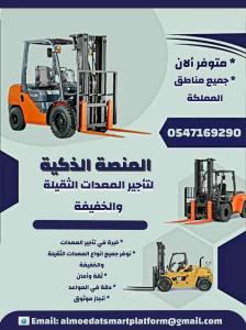 رافعات شوكيه فوركلفت بوكات مان لفت سيزر لفت للايجار