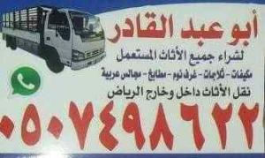 شراء اثاث مستعمل بالرياض 