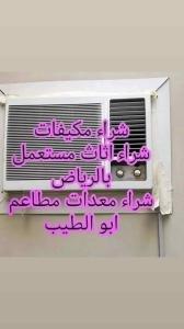 شراء اثاث مستعمل بالرياض 