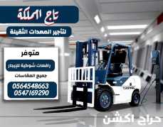 رافعات شوكية فوركلفت للإيجار مان لفت سيزر لفت للإيجار في الدمام مكة المدينة المنورة جدة الرياض