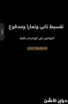 متوفر سلفه وتقسيط تابي ، تمارا ، مدفوع ، امكان