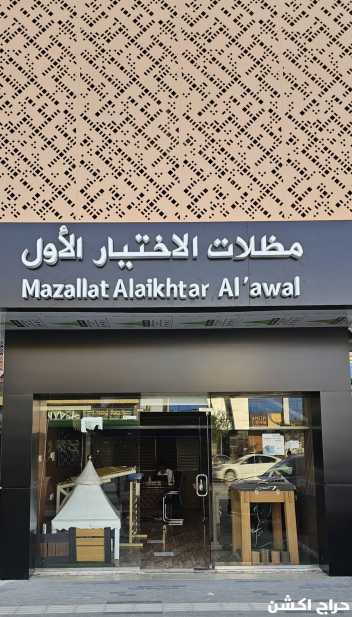 شركة الاختيار الاول مظلات وسواتر معرض التخصصي تركيب مظلات سيارات تركيب سواتر المنازل تركيب هناجر مستودعات مظلات محلات التجارية مظلات متحركة